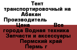 Тент транспортировочный на Абакан-380 › Производитель ­ JET Trophy › Цена ­ 15 000 - Все города Водная техника » Запчасти и аксессуары   . Пермский край,Пермь г.
